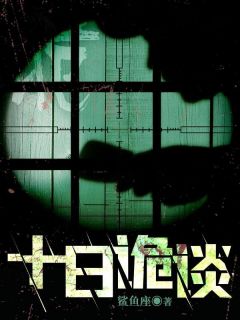 十日诡谈全文目录-陈可傅诗音小说无弹窗阅读