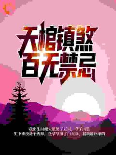 小肃徐天璇天棺镇煞，百无禁忌完结版小说全文免费阅读