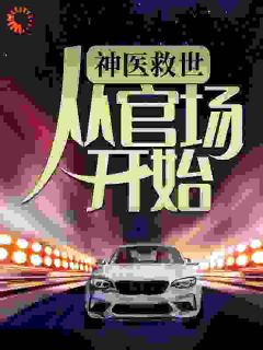 神医救世：从官场开始章节目录小说-凌游顾振林免费阅读全文