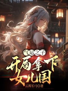 气运之子:开局拿下女儿国免费阅读全文,主角云深姜岚小说完整版最新章节