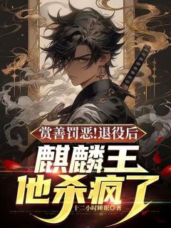 主人公叶凌天陈若君小说赏善罚恶!退役后麒麟王他杀疯了在线全文阅读