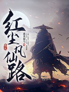 精选好书红尘凡仙路无删减版全文在线