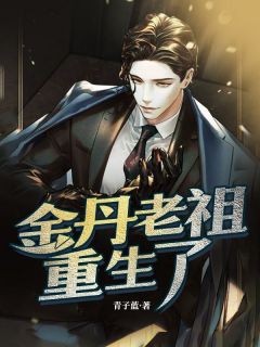 全章节小说金丹老祖重生了青子蓝最新阅读-欧迈阅读网