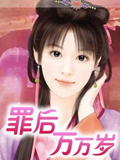 罪后万万岁知乎后续免费试读