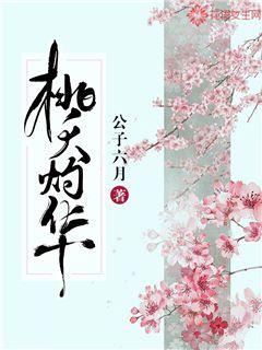 桃夭灼华池桃池杏全章节在线阅读