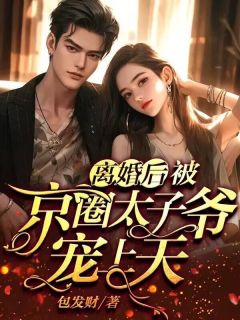 全网首发完整小说离婚后,被京圈太子爷宠上天主角温阮厉言琛在线阅读