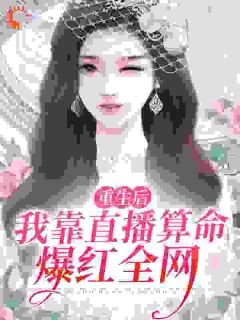 重生后，我靠直播算命爆红全网by一颗茜子
