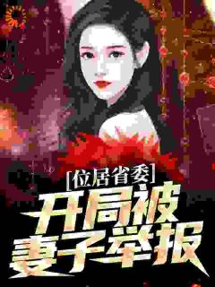 抖音小说黎锦苏玉黎锦苏玉无弹窗试读