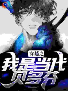 小说推荐穿越之我是当代贝多芬完结版全章节阅读