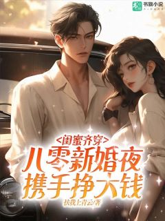 闺蜜齐穿八零新婚夜，携手挣大钱无弹窗在线阅读