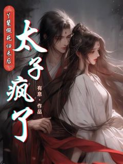 丫鬟假死归来后,太子疯了(徐清鸿晏琛)最新章节试读-欧迈阅读网