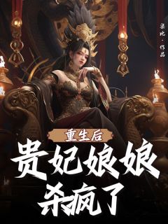 小说推荐重生后贵妃娘娘杀疯了完结版全章节阅读-欧迈阅读网