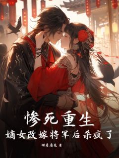 私藏读物惨死重生,嫡女改嫁将军后杀疯了 魏晞景衍完结版免费阅读-欧迈阅读网