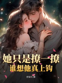 最新小说她只是撩一撩,谁想他真上钩主角江之夏陆沉全文在线阅读-欧迈阅读网