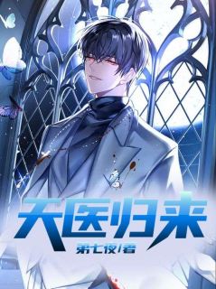 值得熬夜看完的天医归来小说阅读-欧迈阅读网