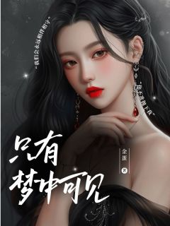 只有梦中可见乔星楼予小说全文阅读