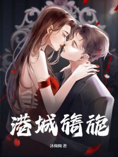 港城旖旎小说免费阅读 苏婧瑶凌熠辰大结局完整版-欧迈阅读网