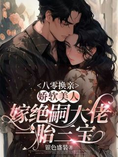 主人公许绵绵陆昭珩小说八零换亲，娇软美人嫁绝嗣大佬一胎三宝在线全文阅读