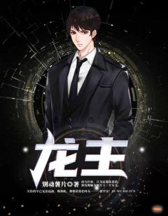龙主小说免费阅读 唐朝林轻雪大结局完整版