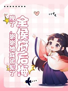 全侯府后悔？晚了，崽崽她成团宠了虞宁窈虞康景-小说未删减阅读