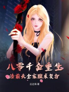 抖音八零千金重生，渣前夫全家跪求复合by云边海在线阅读-欧迈阅读网