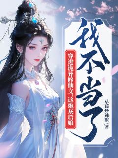 穿进诡异修仙文，这炮灰后娘我不当了小说免费版阅读抖音热文