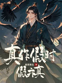 真作假时假亦真by夜雨寄北