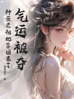 好书推荐气运被夺?神巫老祖她杀回来了巫昭沈川全文在线阅读