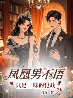 凤凰男不语,只是一味的犯贱小说的书名是什么