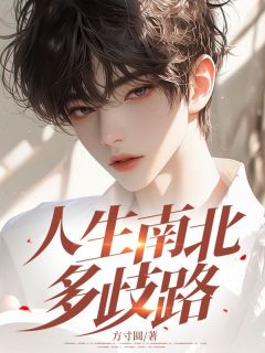人生南北多歧路小说最新章节 王晓江柳颜结局是什么-欧迈阅读网