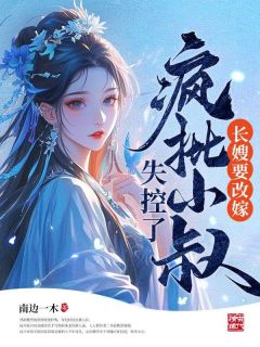 (全本)长嫂要改嫁,疯批小叔失控了主角沈予欢裴梓隽全文目录畅读