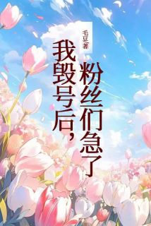 李欣怡林凡是哪部小说的主角 我毁号后，粉丝们急了全文无弹窗-欧迈阅读网