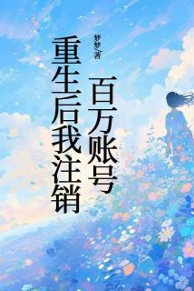 主角李欣怡林凡小说爆款重生后我注销百万账号完整版小说