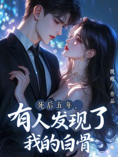 精彩小说死后五年，有人发现了我的白骨顾青青沈临风全章节在线阅读