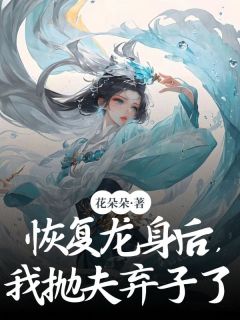 火爆恢复龙身后,我抛夫弃子了小说,主角是扶余宿恒宿满在线阅读全文无删减-欧迈阅读网