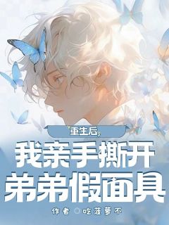 重生后,我亲手撕开弟弟假面具【全章节】季清季严完结版免费阅读