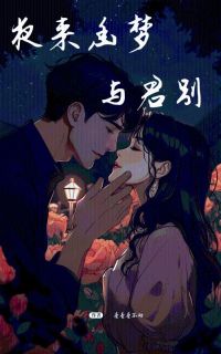主人公林诗音成国栋小说夜来幽梦与君别在线全文阅读