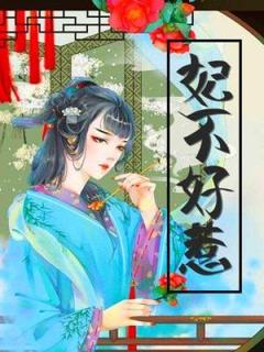 小说妃不好惹主角为十七奕堇免费阅读