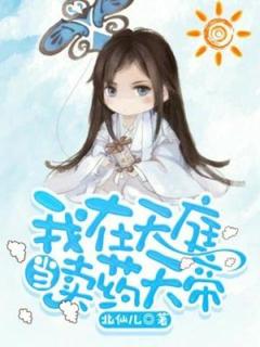 我在天庭当卖药天帝小说石百草天帝最新章节阅读