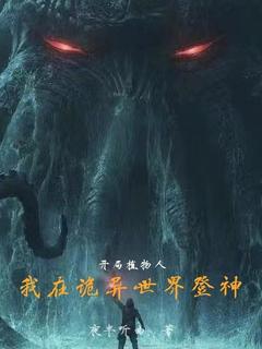 开局植物人,我在诡异世界登神小说_开局植物人,我在诡异世界登神小说结局阅读