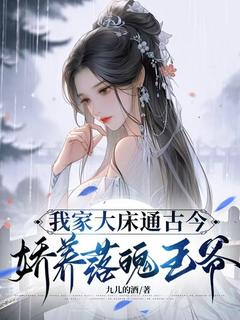 容婳穆宸翊小说抖音热文我家大床古通今,娇养落魄王爷完结版