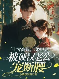 【热文】七零高嫁,二婚肥妻被硬汉老公宠断腰主角许宁紫秦云洲小说全集免费阅读