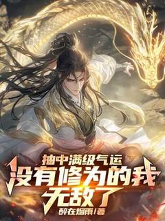 老书虫看了N遍的抽中满级气运,没有修为的我无敌了最新章节