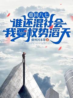 李毅唐雪柔是哪本小说主角 重回八七:谁还混社会,我要权势滔天免费全章节阅读