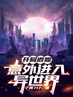 【开局遭退婚,意外进入异世界】主角(葛阳许瑶)在线阅读