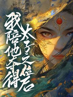 我陪他夺得太子之位后(顾雁雁袁见山)最新章节-欧迈阅读网