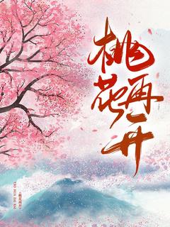 好看的桃花再开小说-桃花再开最新章节阅读