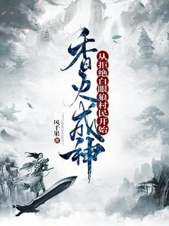 主人公林岳陈乔在线免费试读香火成神,从拒绝白眼狼村民开始最新章节列表