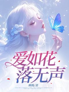 爱如花落无声夏芷沈寒书林月瑶小说_爱如花落无声完结版阅读