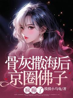 季樱顾淮小说骨灰撒海后京圈佛子疯癫了完整章节-欧迈阅读网